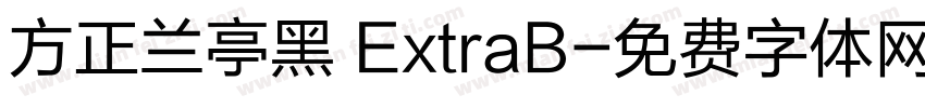 方正兰亭黑 ExtraB字体转换